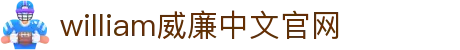 WilliamHill·威廉英国(亚洲)中文官方网站